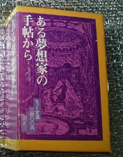 集成ある夢想家の手帖から 上／沼 正三 集成ある夢想家の手帖から 上 | 沼 正三 |本 | 通販 | Amazon
