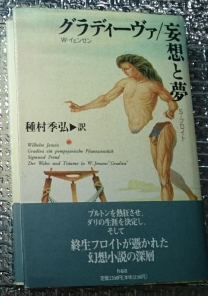 Amazon.co.jp: フロイト全集 9 1906－09年 グラディーヴァ論