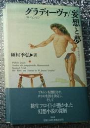 グラディーヴァ／妄想と夢 フロイトの小説分析