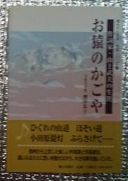 お猿のかごや 作詞家・山上武夫の生涯