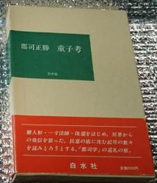 童子考 雛人形・一寸法師・侏儒をはじめ、・・・・