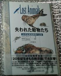 失われた動物たち ２０世紀絶滅動物の記録