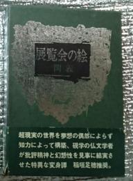 展覧会の絵 特異な変身譚