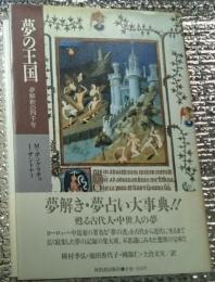 夢の王国 夢解釈の四千年夢解き・夢占い大事典!!