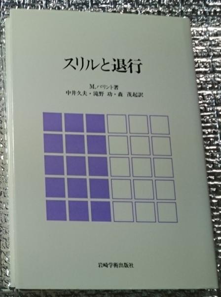 スリルと退行/岩崎学術出版社/マイケル・バリント - その他