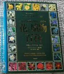 花と植物百科ーすべて園芸家のためのー