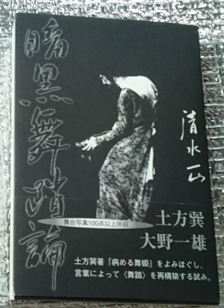 舞踏譜　増補版　大野一雄　思潮社 Amazon.co.jp: 大野一雄・舞踏と生命: 大野一雄国際シンポジウム