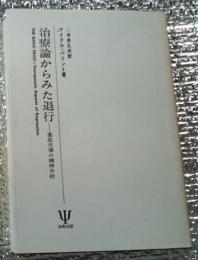 治療論からみた退行ー基底欠損の精神分析