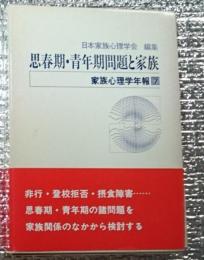 思春期・青年期問題と家族 家族心理学年報７