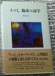 うつし臨床の詩学 セラピーを考える