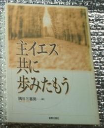 主イエス共に歩みたもう