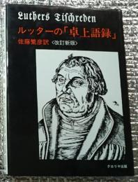 ルッターの「卓上語録」〈改訂新版〉