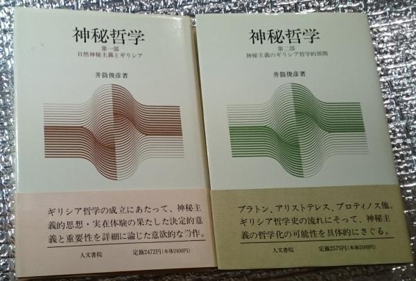 神秘哲学 第一部自然神秘主義とギリシア 第二部神秘主義のギリシア哲学