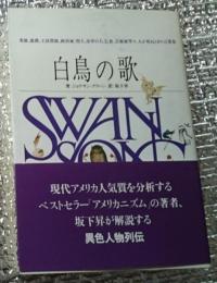白鳥の歌 異色人物列伝英雄、悪漢、王侯貴族、政治家、聖人、市井の人、乞食、芸術家等々、人が死ぬときの言葉集