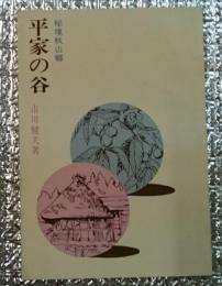 平家の谷ー信越の秘境秋山郷ー 改訂９版長野県下水内郡栄村