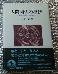 人間関係の技法ー精神科医のアドバイスー