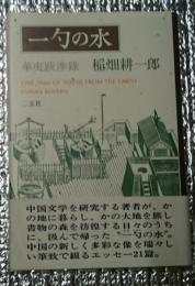 一勺の水 華夷跋渉録