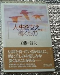 人生を支え、導くもの 信仰を持っているがゆえに、・・・・