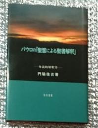 パウロの「聖霊による聖書解釈」ー身読的解釈学ー