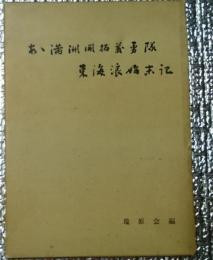 あゝ満州開拓義勇隊ー東海浪始末記ー長野県