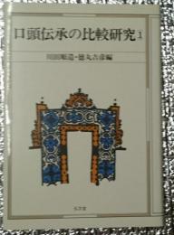 口頭伝承の比較研究【１】