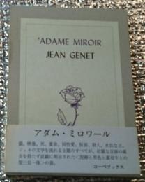 アダム・ミロワール 付きジャン・ジュネの花と樹と