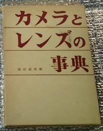 カメラとレンズの事典