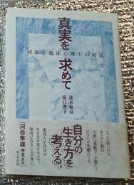 真実を求めて 司祭と臨床心理士の対話