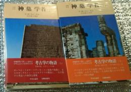 神・墓・学者 増補新版考古学の物語上・下 全２巻揃