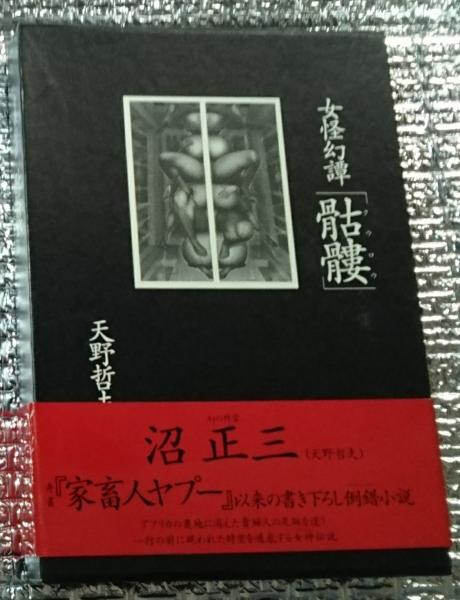 瞽女 斎藤真一画集 手彩色版画付 限定820部番号入り(斎藤真一