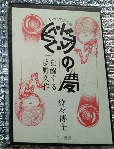 ドグラ マグラの夢 覚醒する夢野久作 狩々博士 善光洞山崎書店 古本 中古本 古書籍の通販は 日本の古本屋 日本の古本屋