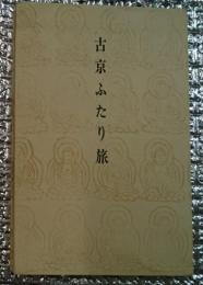 右京ふたり旅 限定私刊本第４５１号