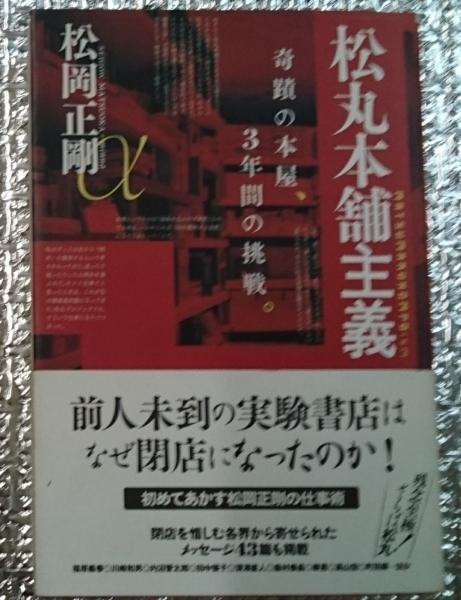【中古】松丸本舗主義| 松岡正剛|青幻舎 978-4-86152-362-5_08-1-1-