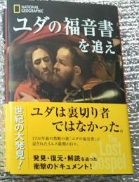 ユダの福音書を追え ユダは裏切り者ではなかった。