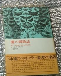 愛の博物誌　美しくも残酷な生き物の性本能