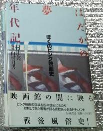 はだかの夢年代記 ぼくのピンク映画史