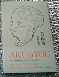 芸術論 ＡＲＴinＹＯＵ