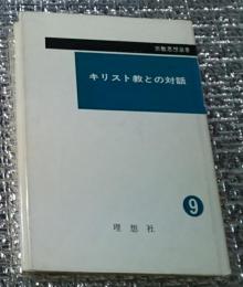 キリスト教との対話 宗教思想選書９