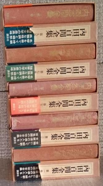 内田百閒全集 全10巻揃(内田百閒) / 古本、中古本、古書籍の通販は  