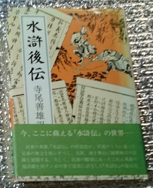 水滸後伝 水滸伝の英雄たちが帰ってくる 寺尾善雄訳 善光洞山崎書店 古本 中古本 古書籍の通販は 日本の古本屋 日本の古本屋