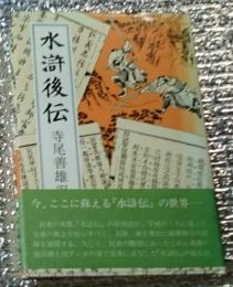 水滸後伝 水滸伝の英雄たちが帰ってくる!