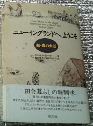 ニユーイングランドへ、ようこそ 新・森の生活