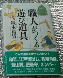 職人がつくる遊び道具 手仕事と出会う