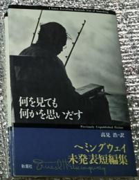 何を見ても何かを思い出す ヘミングウェイ未発表短編集