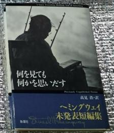 何を見ても何かを思いだす ヘミングウェイ未発表短編集