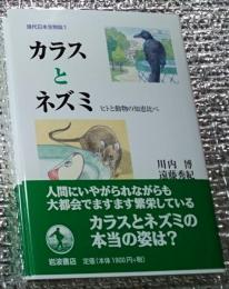 カラスとネズミ ヒトと動物の知恵比べ