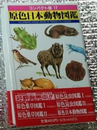 原色日本動物図鑑 コンパクト版17