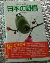 青森の野鳥 フィールドガイド/東奥日報社/日本野鳥の会