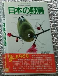 日本の野鳥 フィールド・ガイド