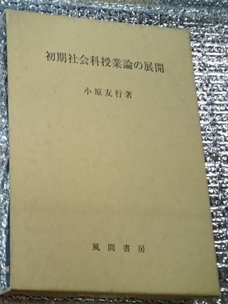 初期社会科授業論の展開(小原友行) / 古本、中古本、古書籍の